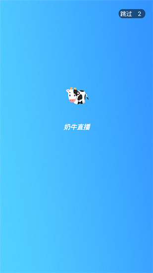 奶牛直播免费版图1