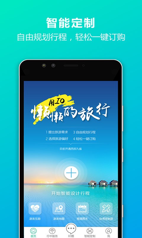 IO定制游正版图1