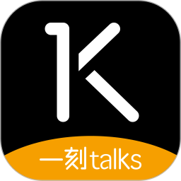 一刻talks安卓版