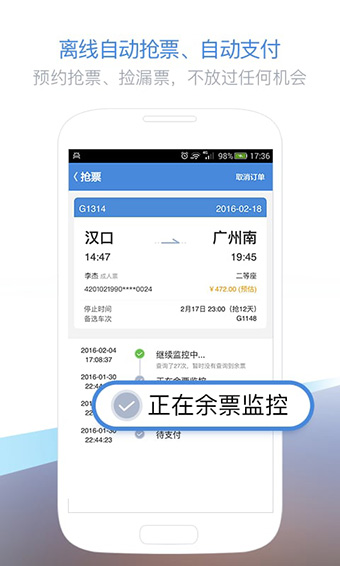 高铁管家免广告版图1