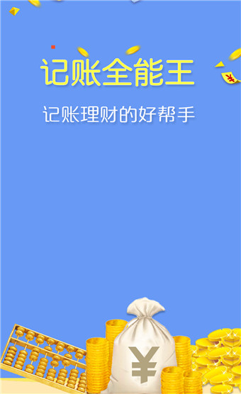 记账全能王破解版图1