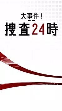 24小时大事件捜查大事件捜査图1