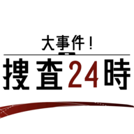 24小时大事件捜查大事件捜査