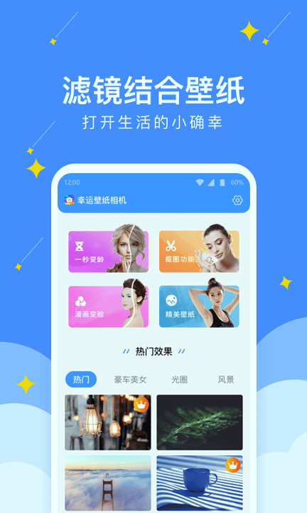 幸运壁纸相机免费版图1