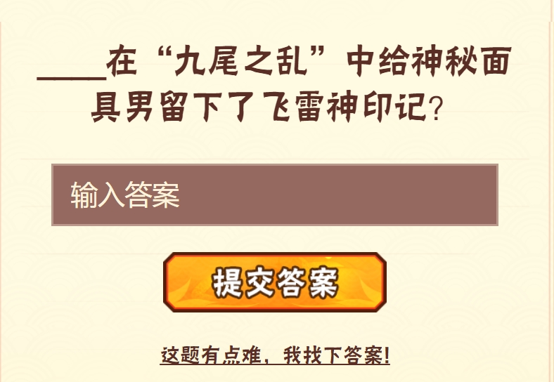 谁在“九尾之乱”中给神秘面具男留下了飞雷神印记