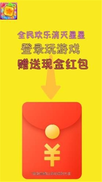 全民欢乐消灭星星赚钱图2