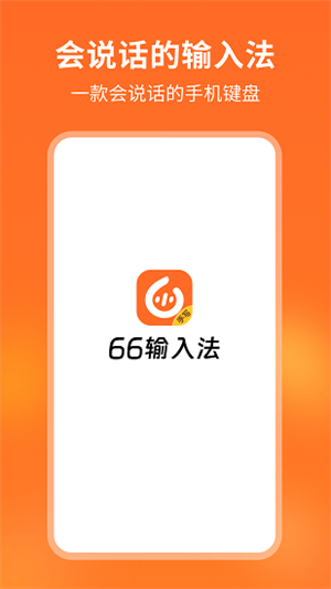 66输入法图2