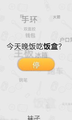 晚饭吃啥极速版图2