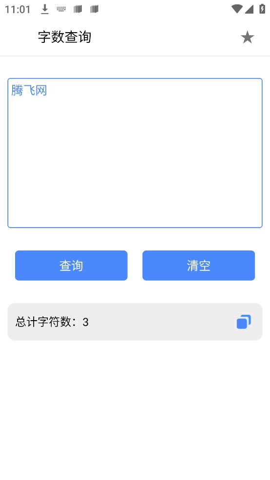 字数查询官方版图2