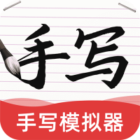 AI字迹模拟大师软件