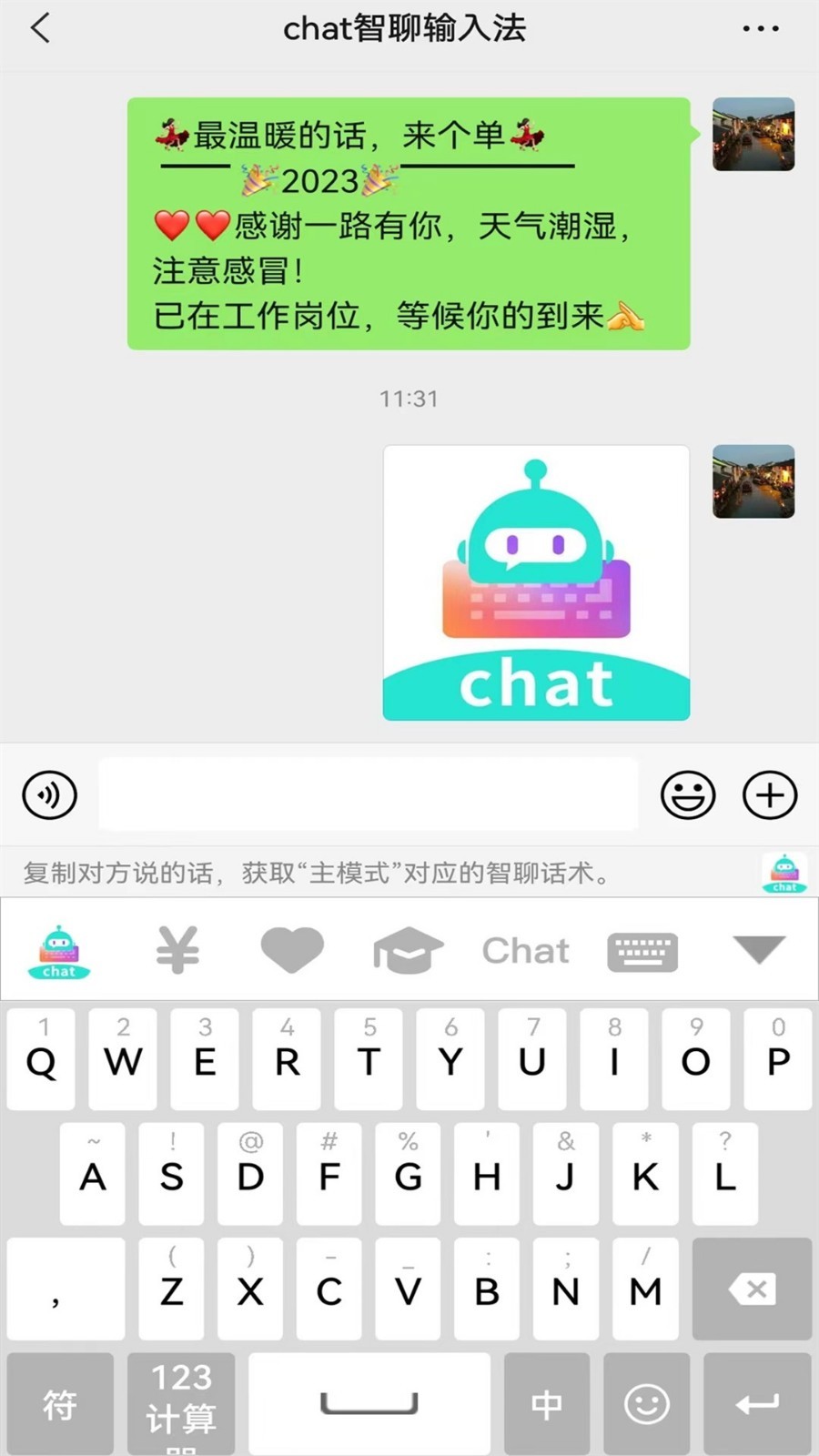 chat智聊输入法简版图1