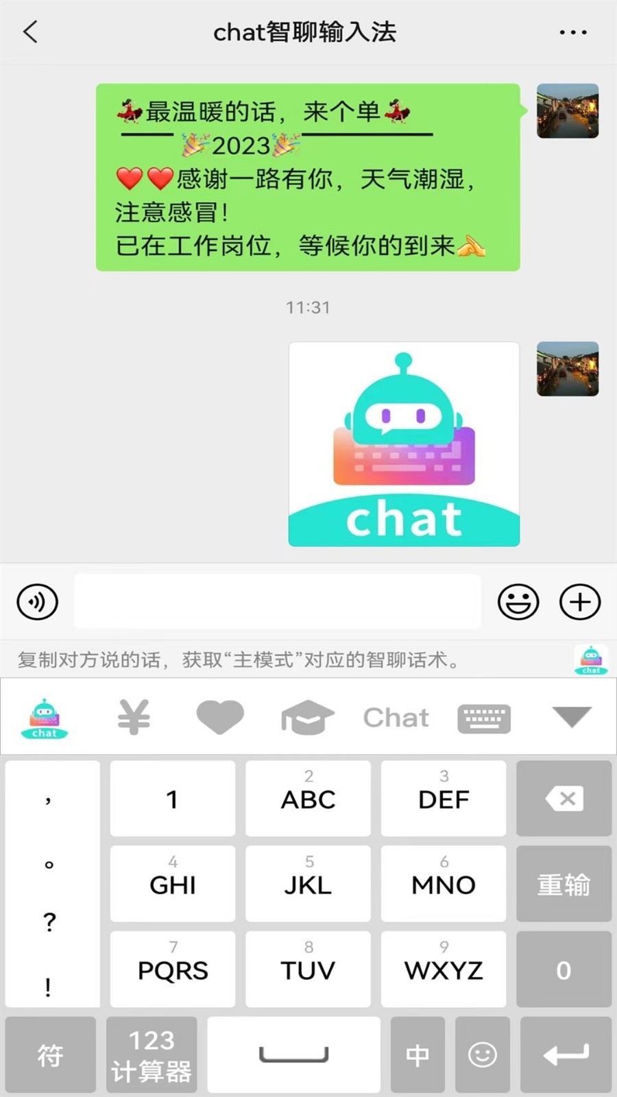 chat智聊输入法简版图3