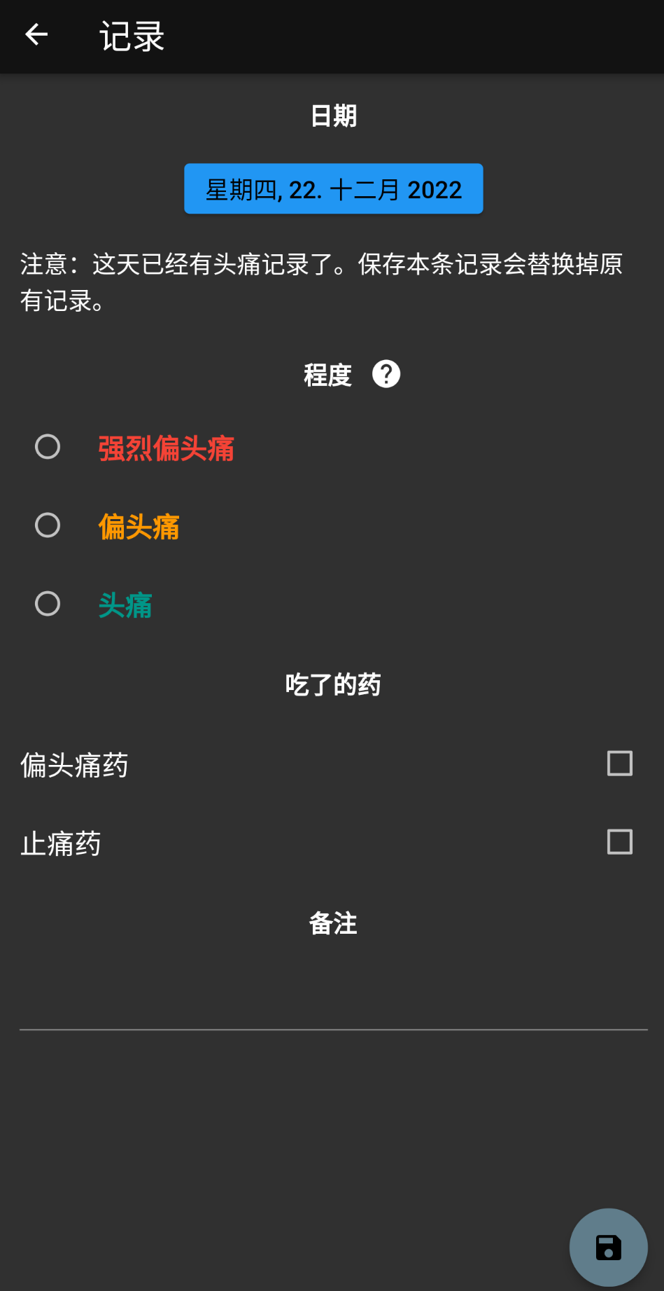 偏头痛记录官方版图3