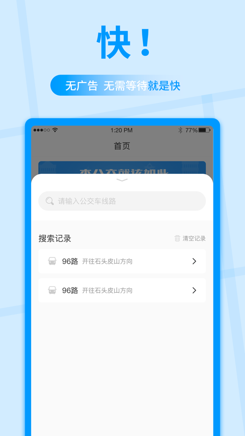 公交快报简版图1