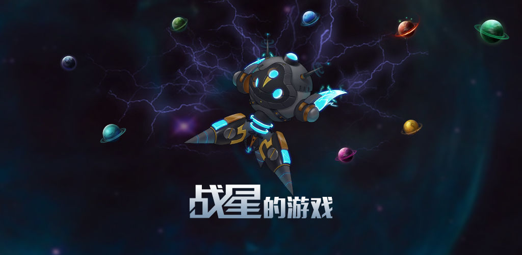 战星的游戏官方版图1