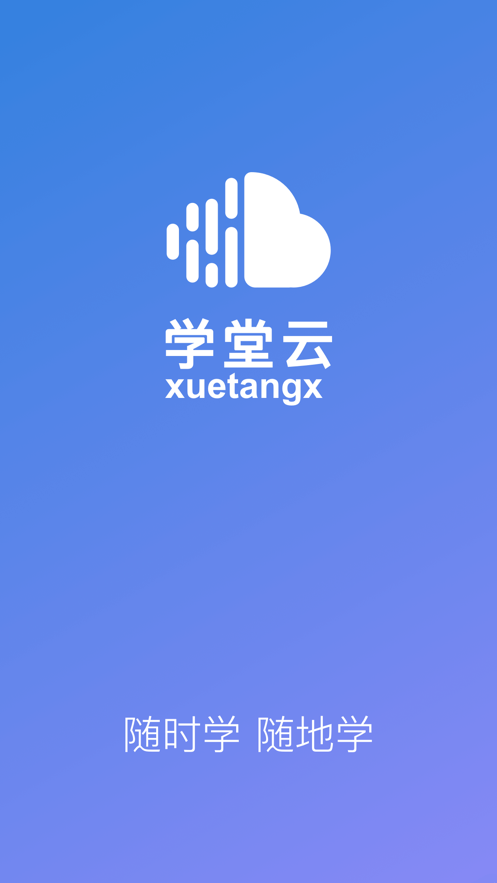 学堂云官方版图1