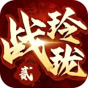 战玲珑2ios版