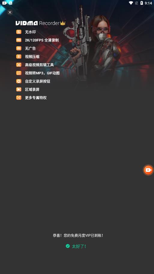 Vidma Recorder解锁vip版图3