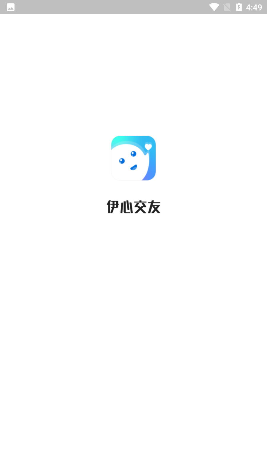 伊心交友去广告版图1