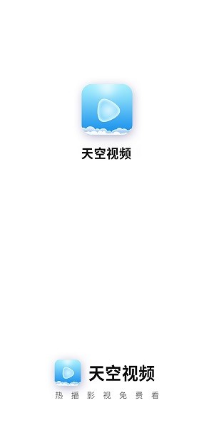 天空视频免费观看版图1