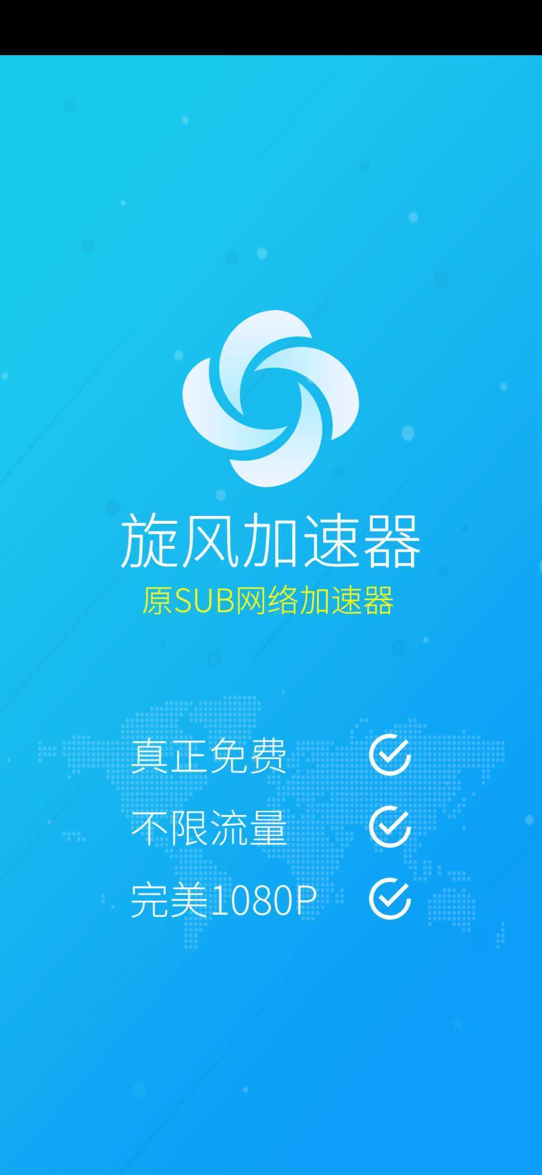 旋风游戏加速器破解版图1