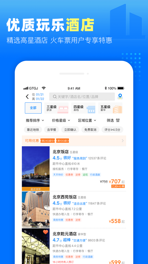 高铁管家新版图1