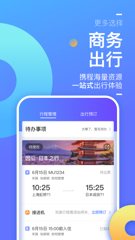 携程商旅官方版图1