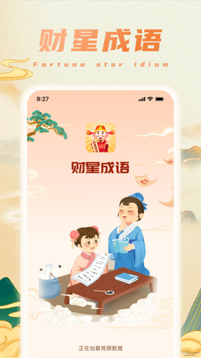 财星成语官方版图2