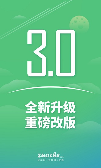 坐车网极速版图3