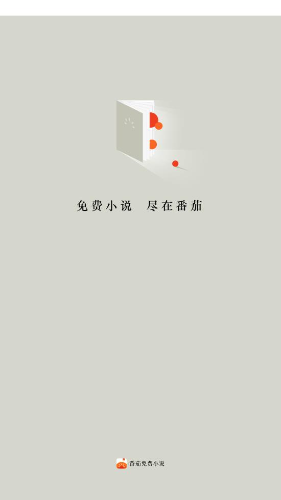 番茄免费小说极速版图3