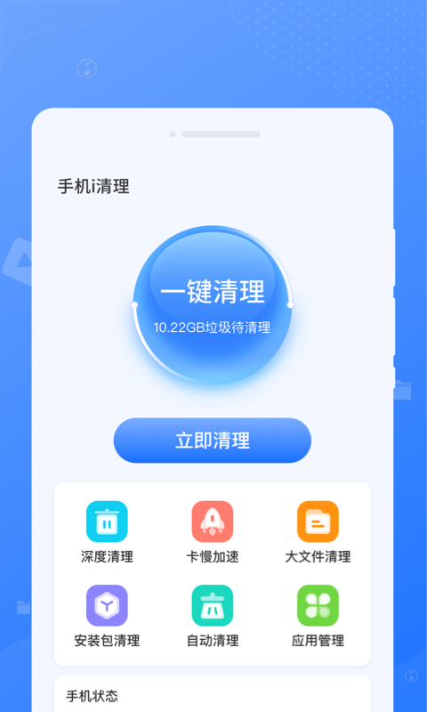 手机i清理免费版图2