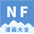 NF漫画大全