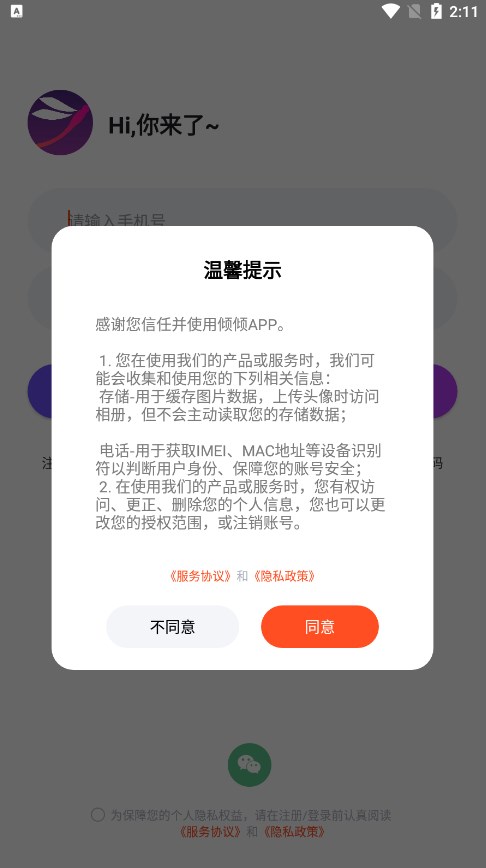 倾倾语音下载官方版图3