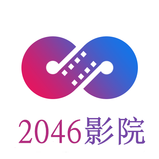 2046影院在线观看版