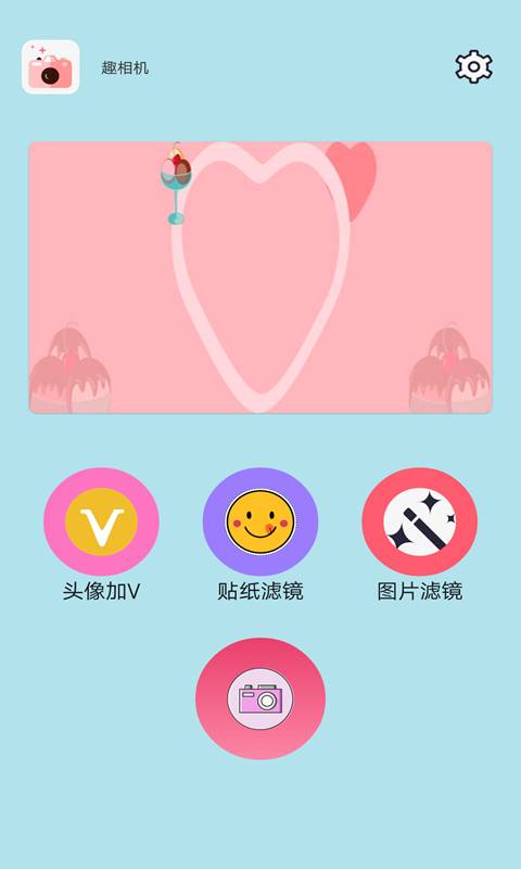 趣相机免费版图1