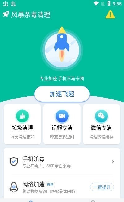 风暴杀毒清app安卓版图2