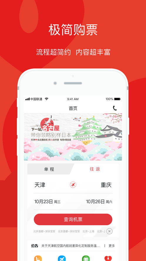 天津航空精简版图3