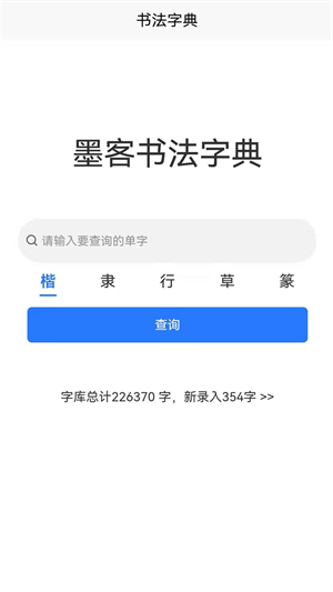 墨客书法字典免费版图1