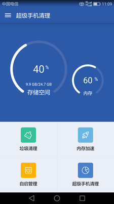 超级手机清理免费版图3