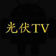 光伏tv安卓版