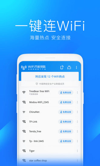 WIFI万能钥匙官方版图2