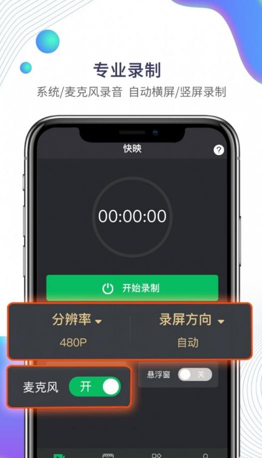 快映手机录屏app手机版图1