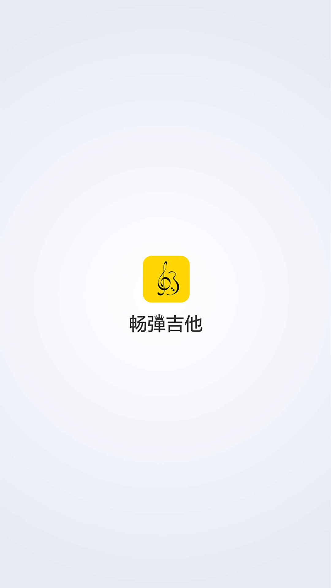 畅弹吉他极速版图2