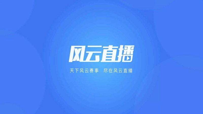 风云直播免费高清版图2