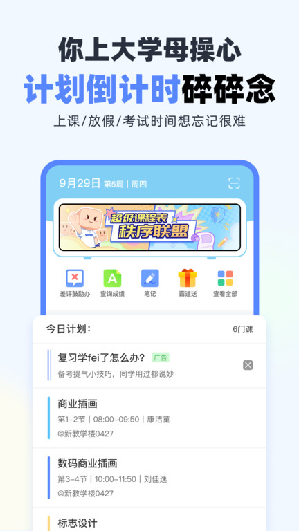 超级课程表新版图2