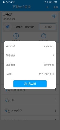 万能WIFI管家正版图3