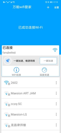 万能WIFI管家正版图1