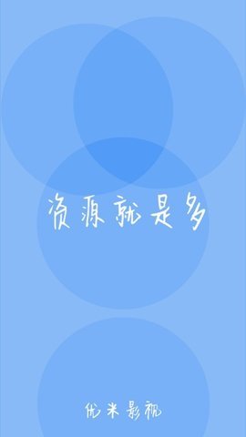 优米影视官方版图2