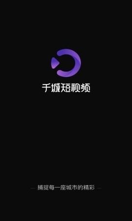 千城短视频免费版图1