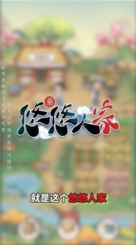 悠悠人家正版图2